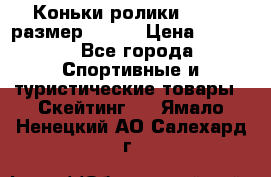 Коньки ролики Action размер 36-40 › Цена ­ 1 051 - Все города Спортивные и туристические товары » Скейтинг   . Ямало-Ненецкий АО,Салехард г.